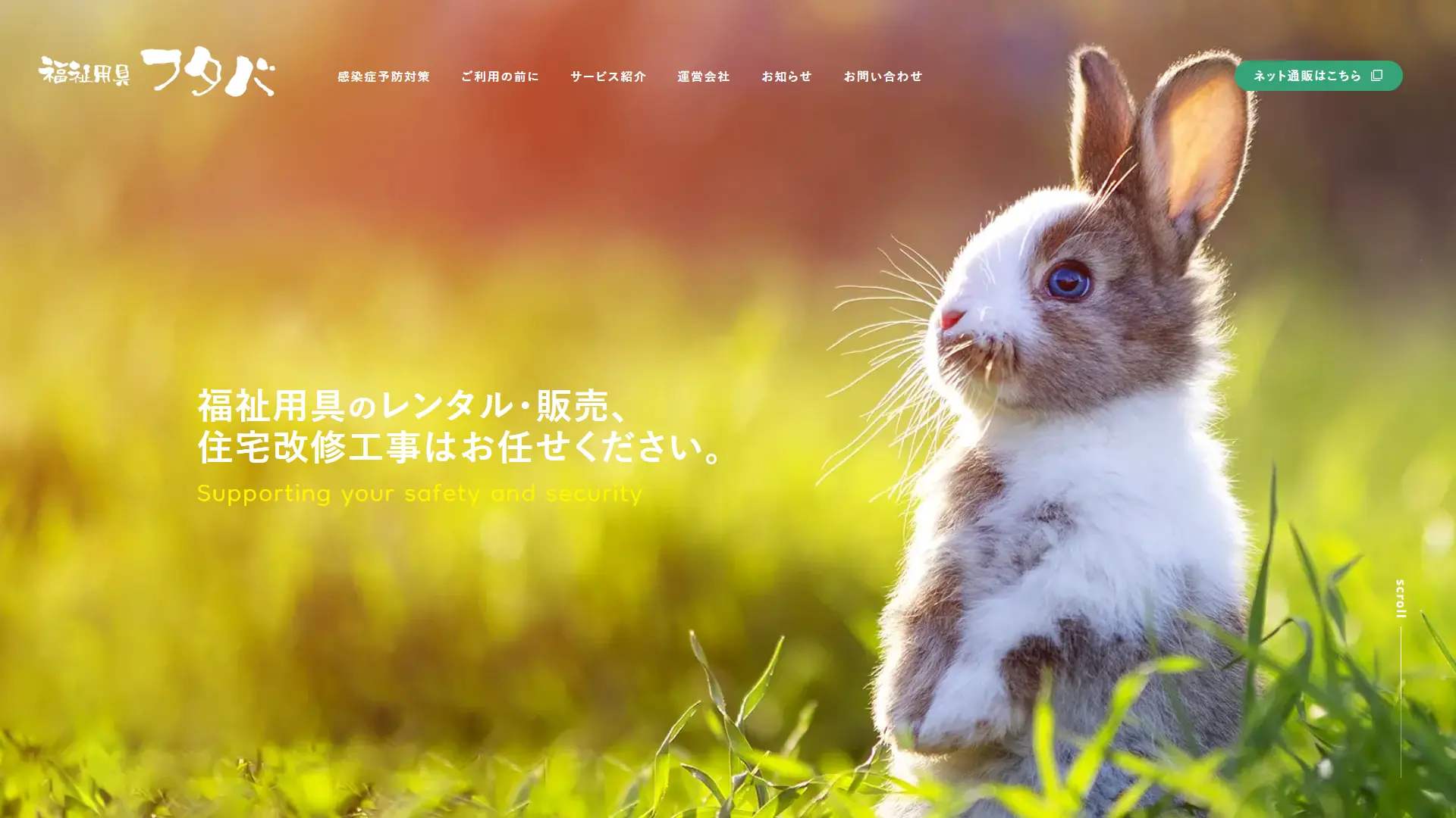 福祉用具 フタバ